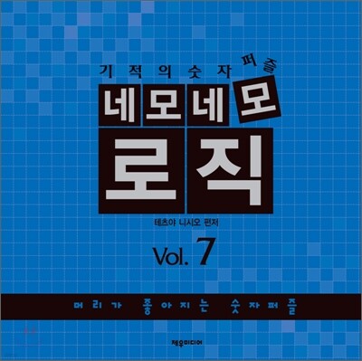 네모네모 로직 Vol.7