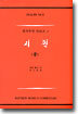 시편 (중)
