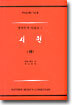 시편 (하)