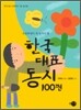 한국대표동시 100편