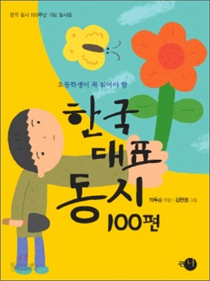 한국대표동시 100편