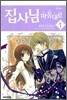 집사님 마음대로 1