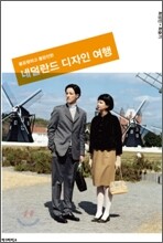 네덜란드 디자인 여행