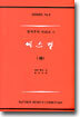 에스겔 (하)