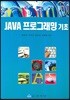 JAVA 프로그래밍 기초