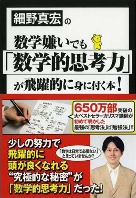 細野眞宏の數學嫌いでも「數學的思考力」が飛躍的に身に付く本!