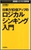 仕事力10倍アップのロジカルシンキング入門