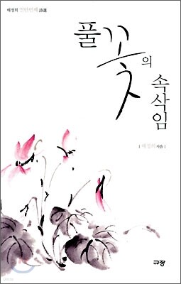 풀꽃의 속삭임