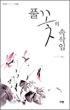 풀꽃의 속삭임