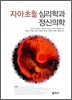 자아초월 심리학과 정신의학