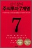 진 마샬의 주식투자 7계명