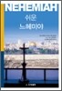 쉬운 느헤미야