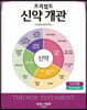 프리셉트 신약 개관