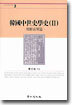 한국중세사학사 Ⅱ