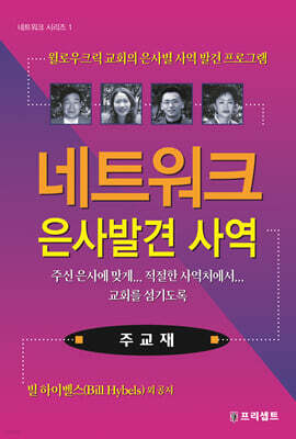 네트워크 은사발견 사역