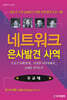 네트워크 은사발견 사역