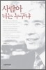 사람아 너는 누구냐
