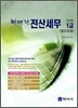 2008 최대리 전산세무 1급 법인조정