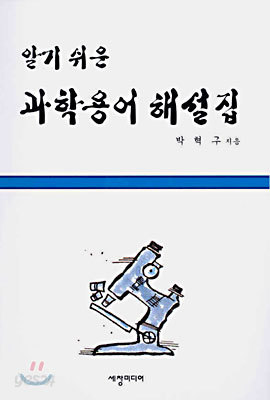 알기쉬운 과학용어 해설집