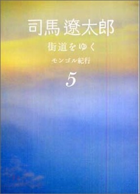街道をゆく(5)モンゴル紀行