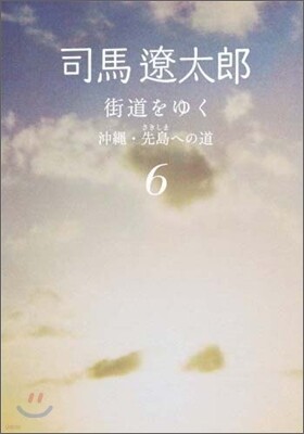 街道をゆく(6)沖繩.先島への道