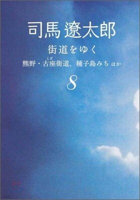 街道をゆく(8)熊野.古座街道,種子島みちほか