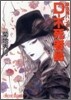 吸血鬼ハンタ-(20)D-不死者島