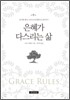 은혜가 다스리는 삶