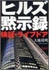 ヒルズ默示錄