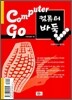 컴퓨터 바둑 Computer Go