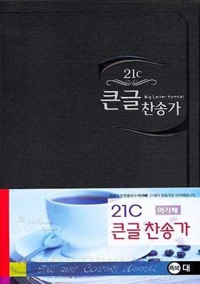 21C 큰글찬송가(대/비닐)(15*22)(검정)