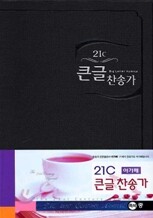 21C 큰글찬송가(중/비닐)(13.5*19.5)(검정)