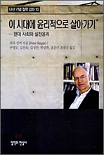 이 시대에 윤리적으로 살아가기