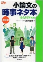 小論文の時事ネタ本 社會科學系編