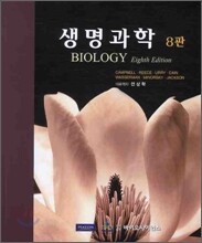 생명과학 8판