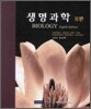 생명과학 8판