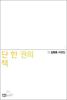 단 한 권의 책