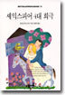 셰익스피어 4대 희극