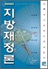 지방재정론