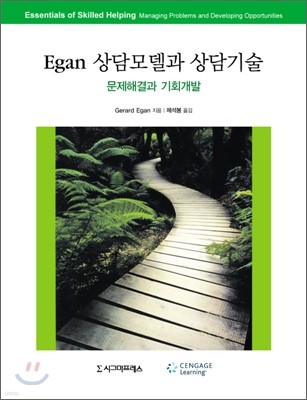 Egan 상담모델과 상담기술