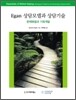 Egan 상담모델과 상담기술