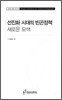 선진화 시대의 빈곤정책