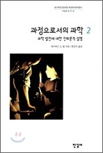 과정으로서의 과학 2