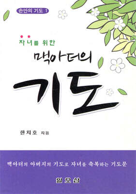 자녀를 위한 맥아더의 기도