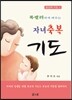 자녀 축복 기도문