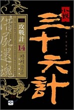 소설 삼십육계 14 차시환혼