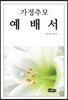 가정추모 예배서