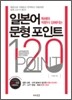 일본어 문형 포인트 120