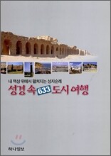 성경 속 633 도시여행