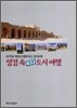 성경 속 633 도시여행